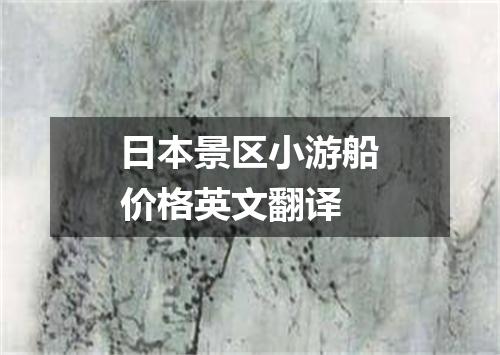 日本景区小游船价格英文翻译
