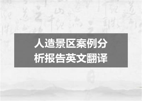 人造景区案例分析报告英文翻译