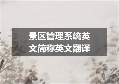 景区管理系统英文简称英文翻译