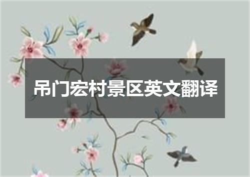 吊门宏村景区英文翻译