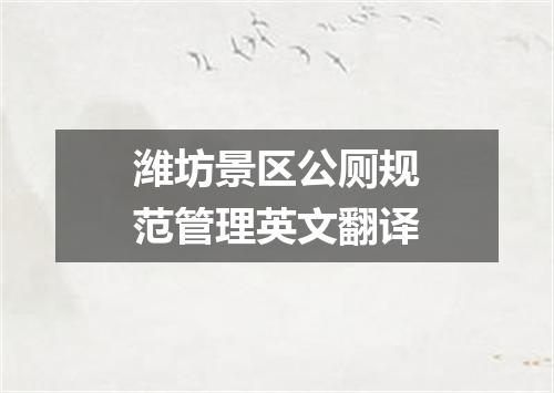 潍坊景区公厕规范管理英文翻译