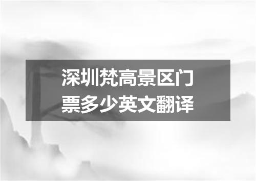 深圳梵高景区门票多少英文翻译