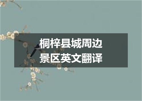 桐梓县城周边景区英文翻译