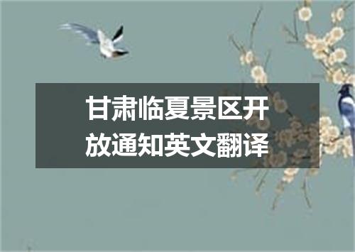 甘肃临夏景区开放通知英文翻译