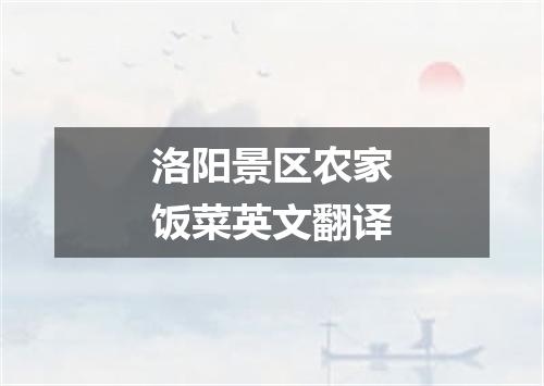 洛阳景区农家饭菜英文翻译