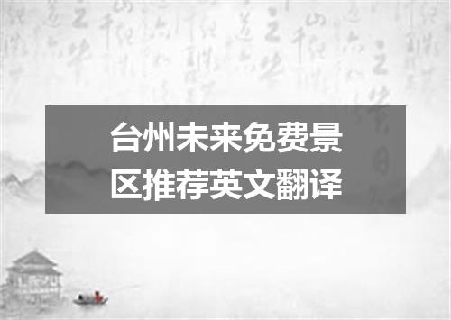 台州未来免费景区推荐英文翻译