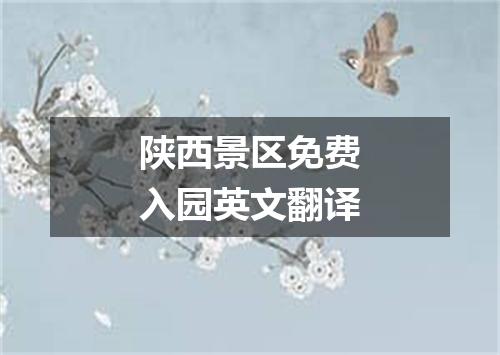 陕西景区免费入园英文翻译