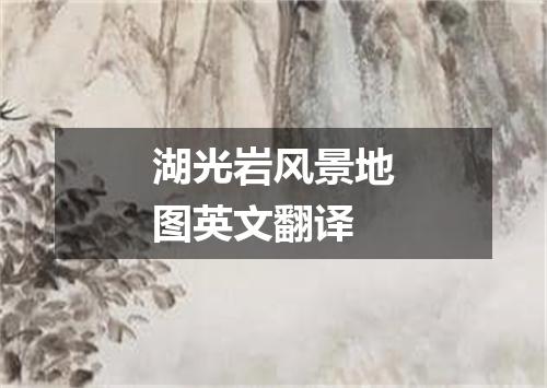 湖光岩风景地图英文翻译