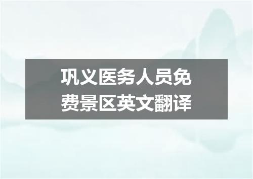 巩义医务人员免费景区英文翻译