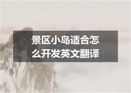 景区小岛适合怎么开发英文翻译