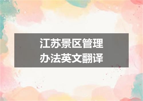 江苏景区管理办法英文翻译