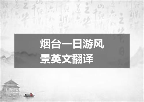 烟台一日游风景英文翻译