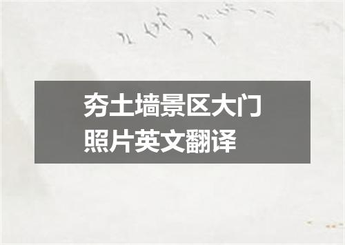 夯土墙景区大门照片英文翻译