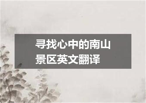 寻找心中的南山景区英文翻译