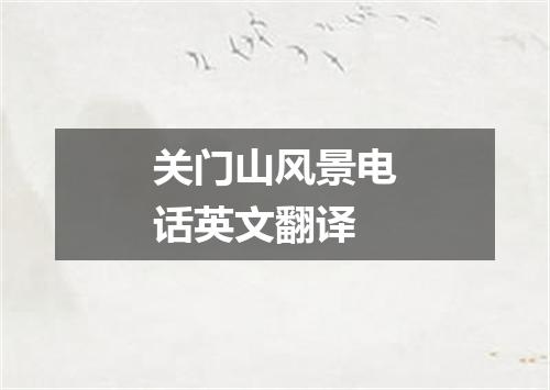 关门山风景电话英文翻译