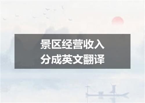 景区经营收入分成英文翻译
