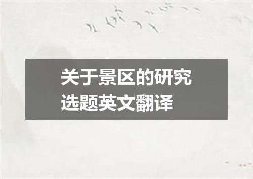 关于景区的研究选题英文翻译