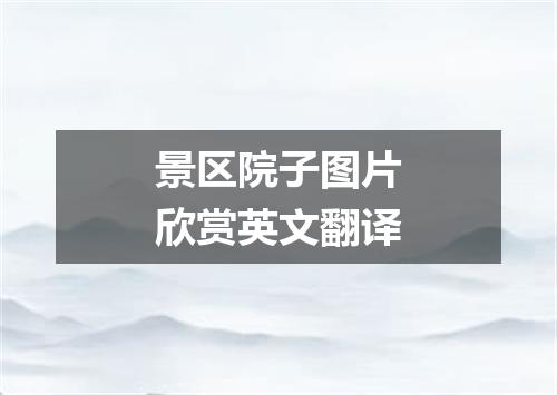 景区院子图片欣赏英文翻译