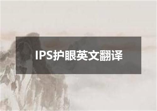IPS护眼英文翻译