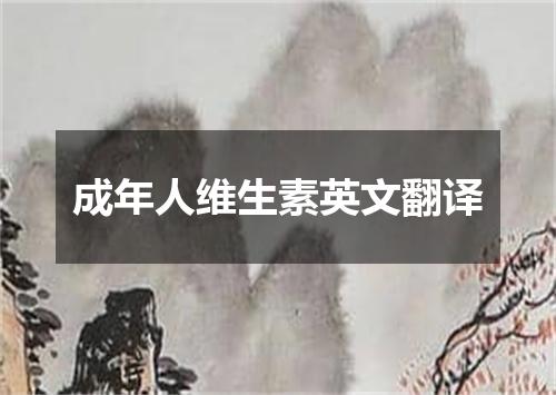 成年人维生素英文翻译