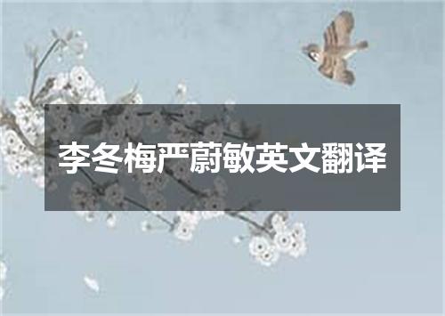 李冬梅严蔚敏英文翻译
