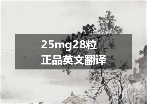 25mg28粒正品英文翻译