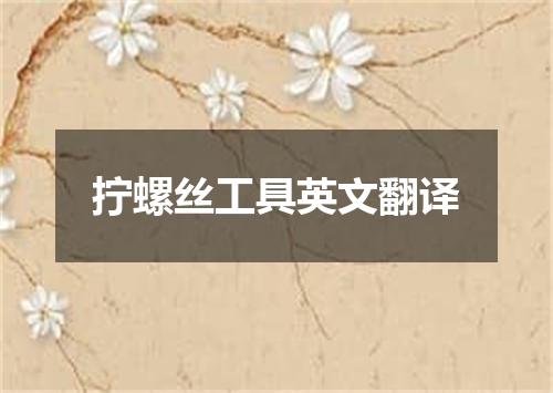 拧螺丝工具英文翻译