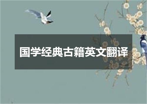 国学经典古籍英文翻译