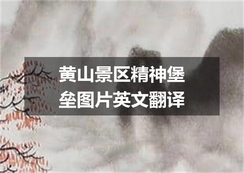 黄山景区精神堡垒图片英文翻译