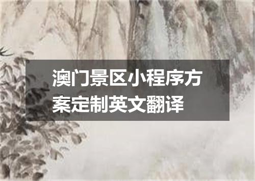澳门景区小程序方案定制英文翻译