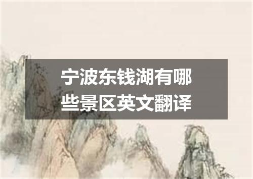 宁波东钱湖有哪些景区英文翻译