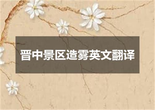 晋中景区造雾英文翻译