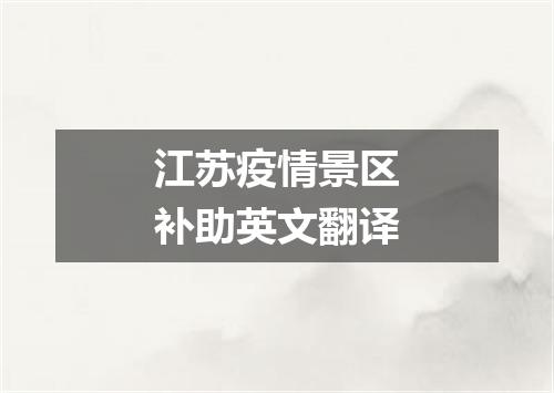 江苏疫情景区补助英文翻译