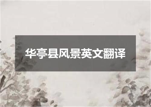 华亭县风景英文翻译