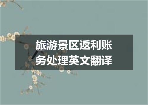 旅游景区返利账务处理英文翻译