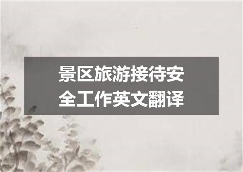 景区旅游接待安全工作英文翻译