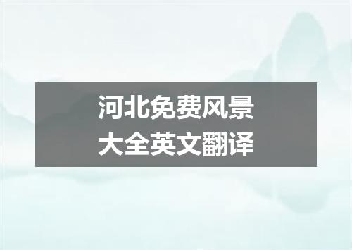 河北免费风景大全英文翻译