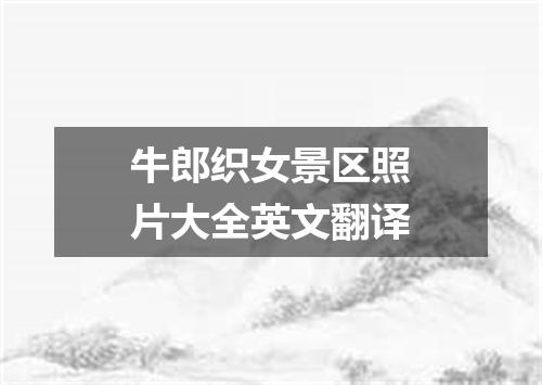 牛郎织女景区照片大全英文翻译