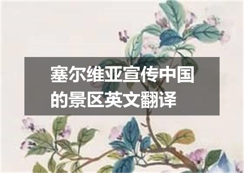 塞尔维亚宣传中国的景区英文翻译