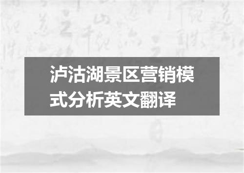 泸沽湖景区营销模式分析英文翻译