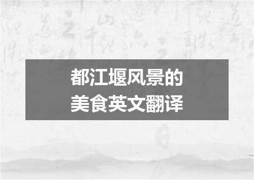 都江堰风景的美食英文翻译
