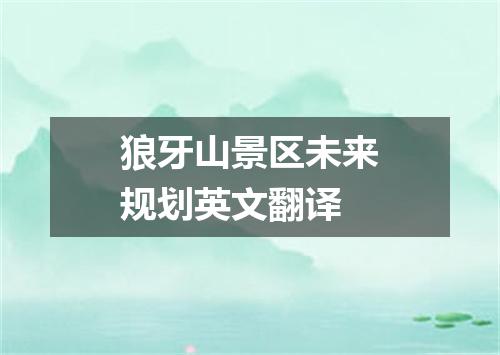 狼牙山景区未来规划英文翻译