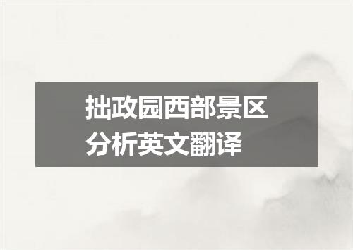 拙政园西部景区分析英文翻译