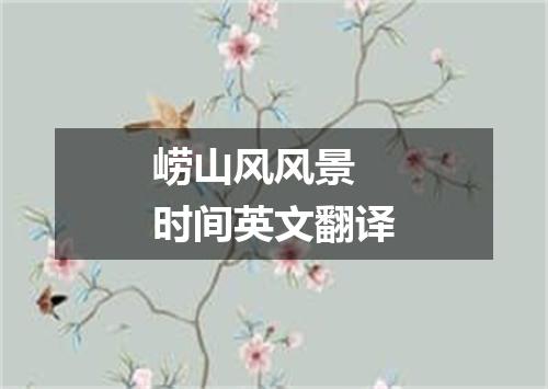崂山风风景 时间英文翻译