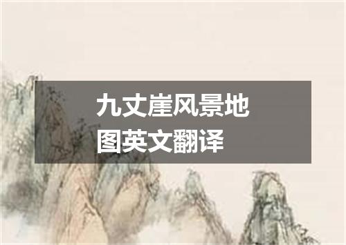 九丈崖风景地图英文翻译