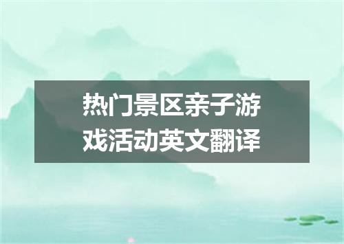 热门景区亲子游戏活动英文翻译