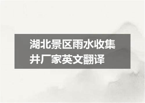湖北景区雨水收集井厂家英文翻译