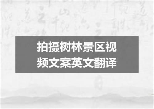 拍摄树林景区视频文案英文翻译