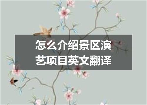 怎么介绍景区演艺项目英文翻译