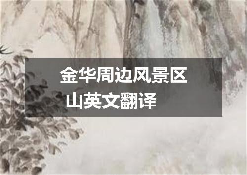 金华周边风景区 山英文翻译